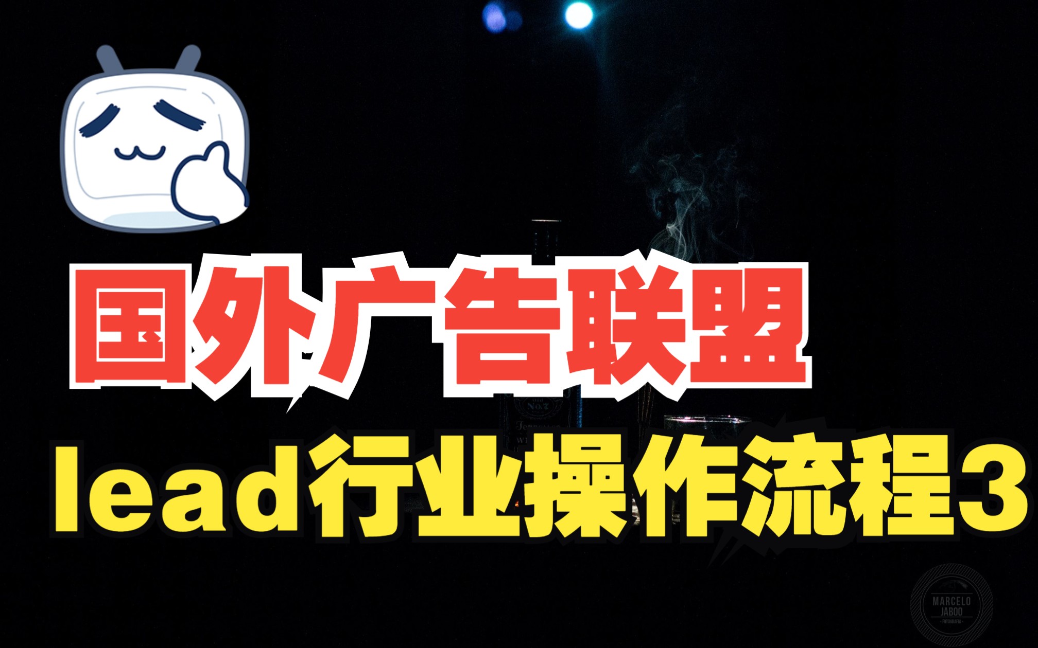 国外广告联盟lead行业最全建议入手流程,你不可错过的详细讲解(3)哔哩哔哩bilibili