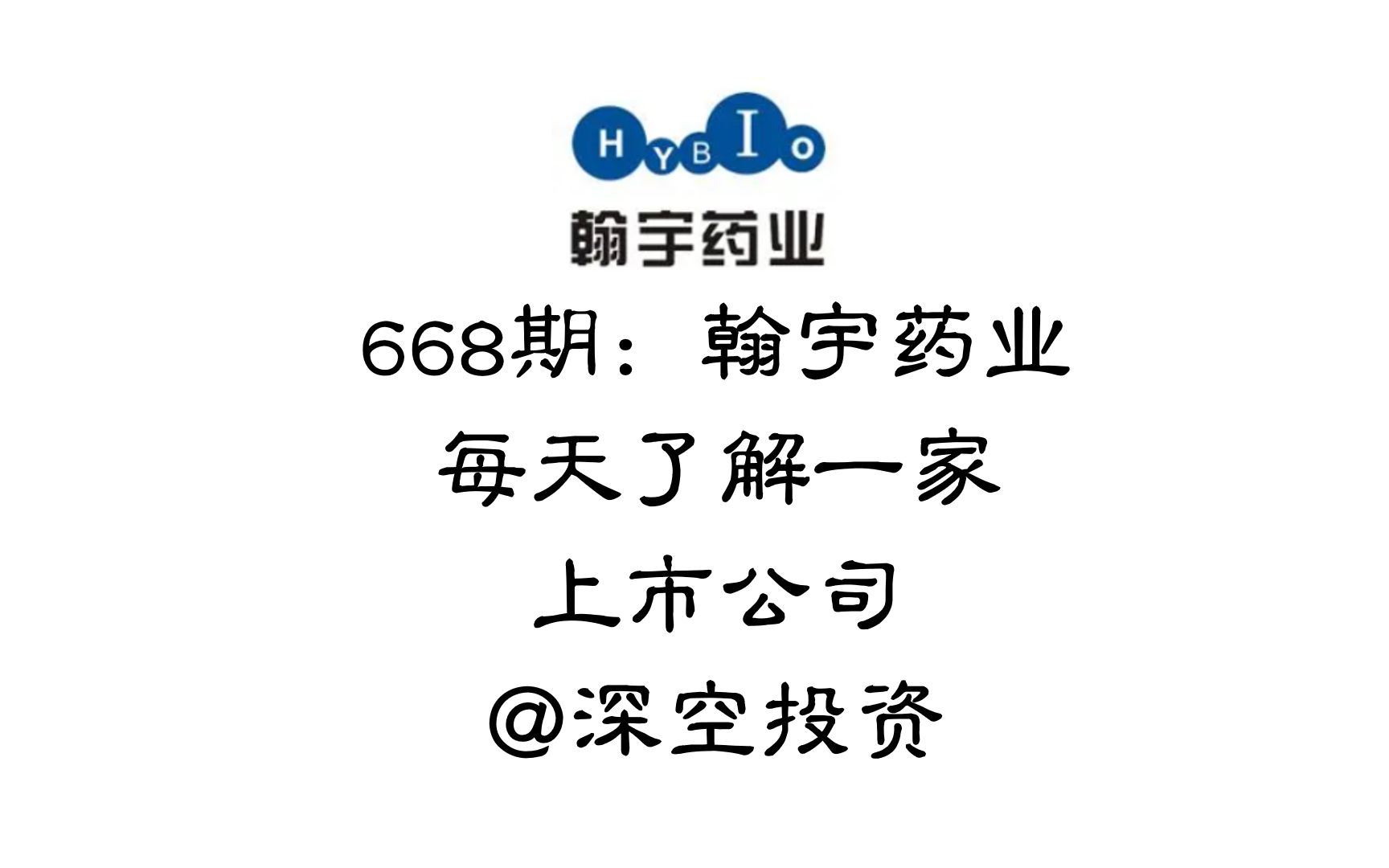 每天了解一家上市公司668期:翰宇药业哔哩哔哩bilibili