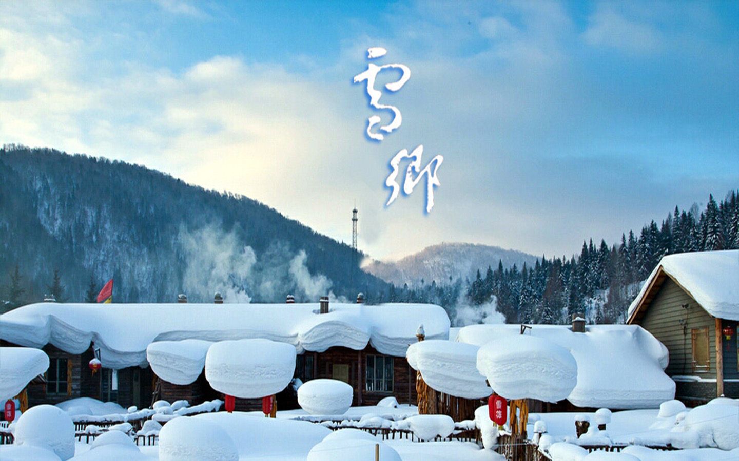 【风景纯享】夏无三日晴,冬雪漫林间,雪乡风景大赏!哔哩哔哩bilibili