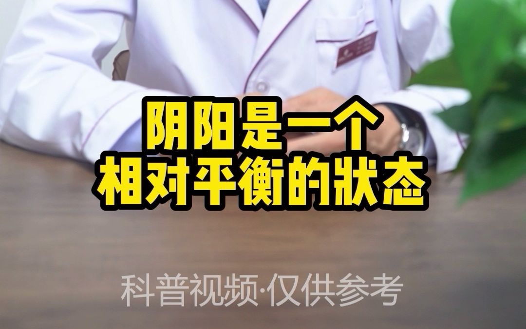 杨阿民医生科普:阴虚和阳虚的表现哔哩哔哩bilibili