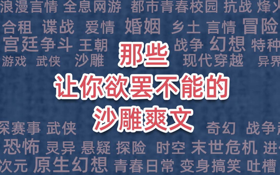 [图]那些让你欲罢不能的沙雕爽文