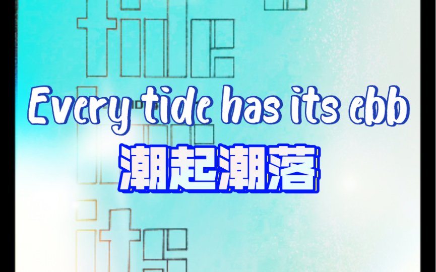 Every tide has its ebb.|潮起潮落|中英文短句|英文|字体哔哩哔哩bilibili