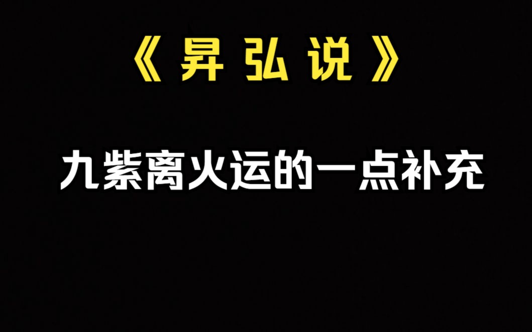 《昇弘说》离火运要来了,再讲下关于离火运来临之前,普通人应该做些什么准备.哔哩哔哩bilibili