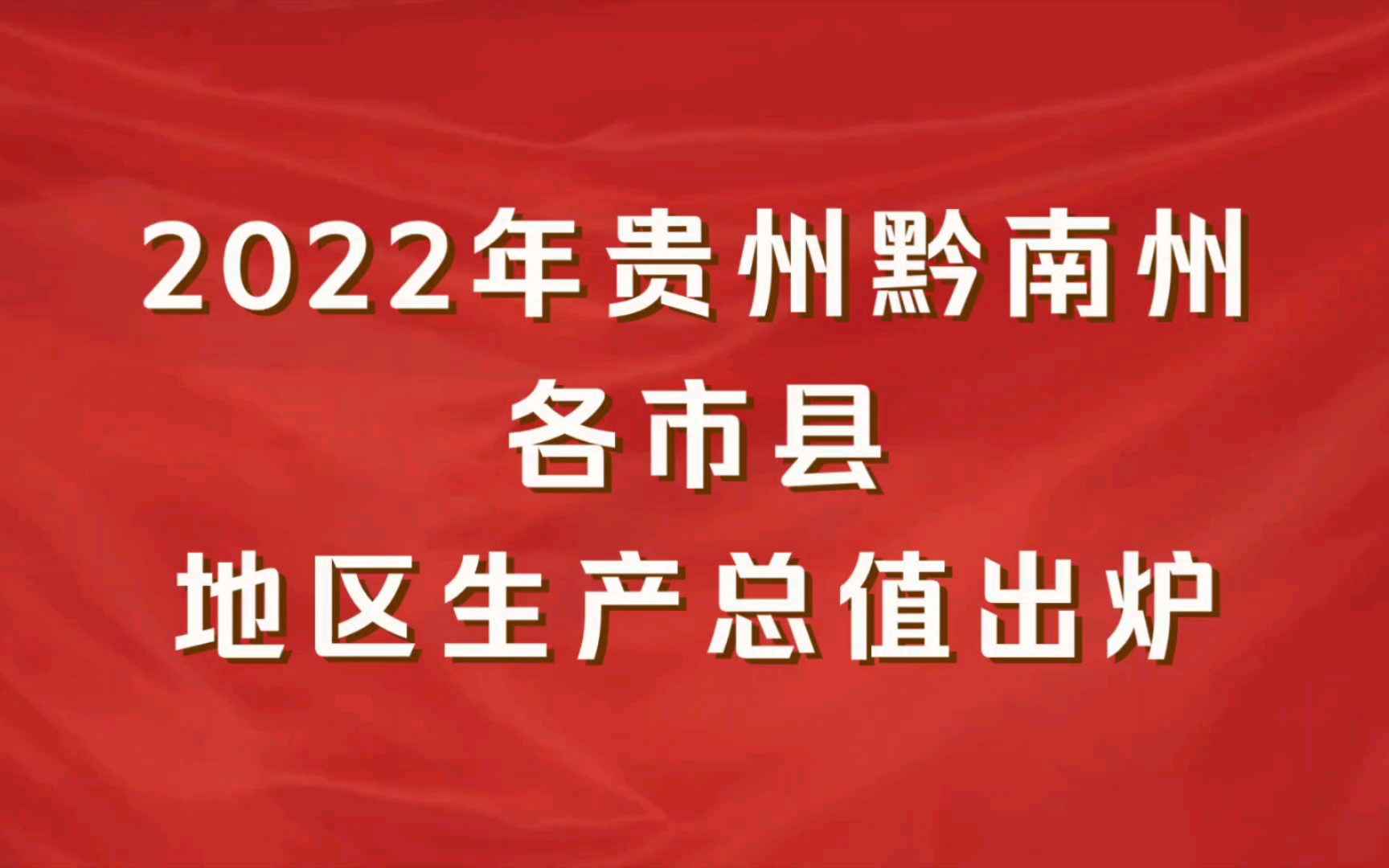 2022年贵州黔南州各市县GDP出炉:福泉市增速第一哔哩哔哩bilibili