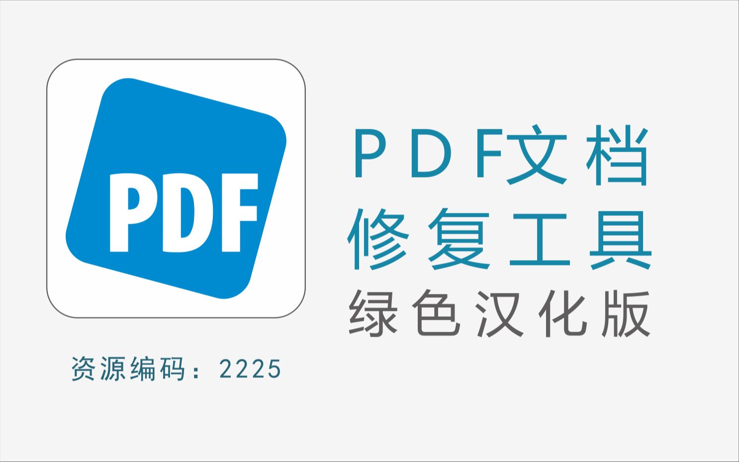 强大的PDF文档修复工具,可修复各种情况损坏的PDF哔哩哔哩bilibili