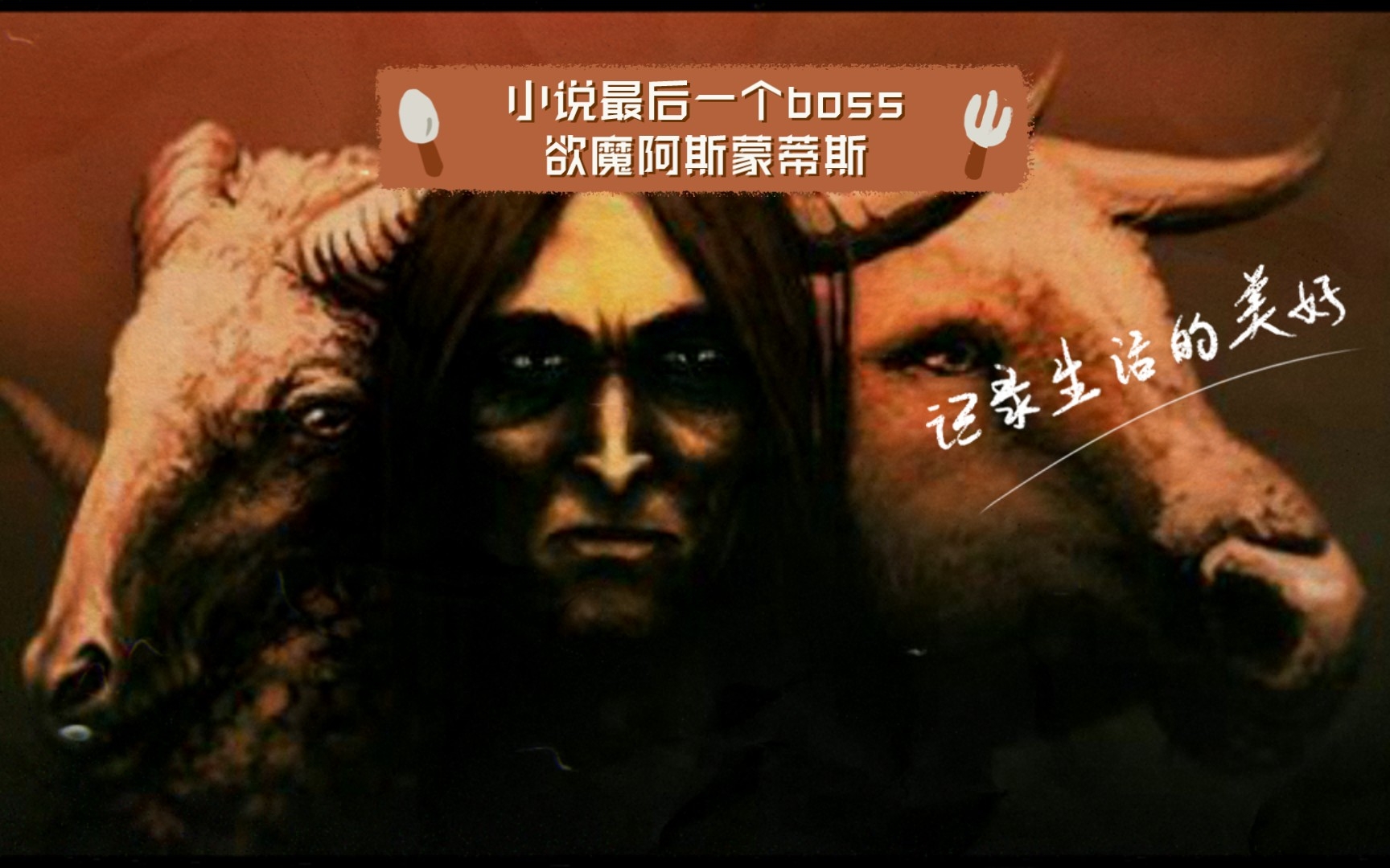 [图]小说最后一个boss欲魔阿斯蒙蒂斯