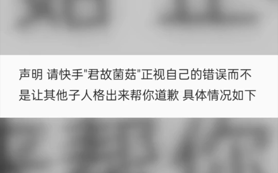 声明 请快手＂君故菌菇＂正视自己的错误而不是让其他子人格出来帮你道歉哔哩哔哩bilibili