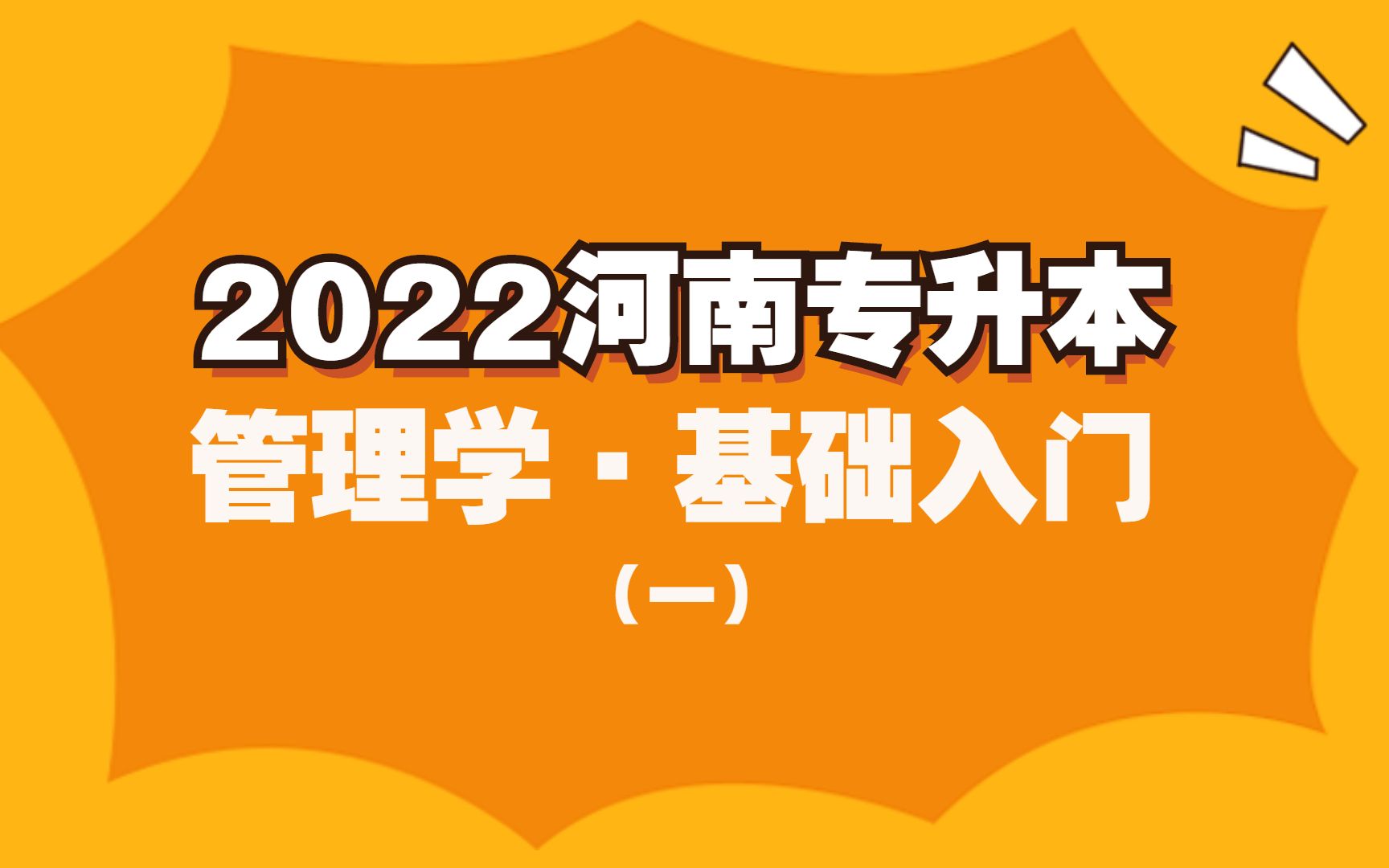 河南专升本管理学ⷮŠ基础入门(一)哔哩哔哩bilibili