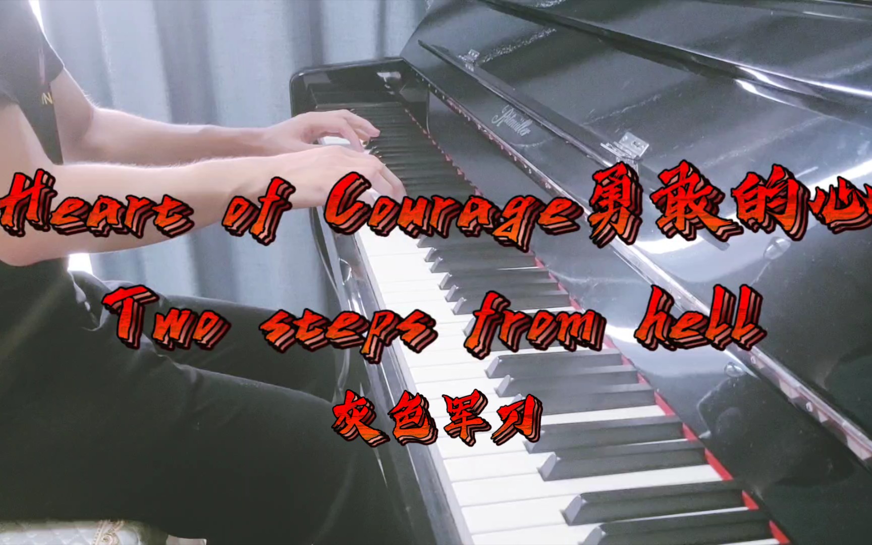 [图][钢琴·即兴]Two Steps from hell——Heart of Courage “勇敢的心”