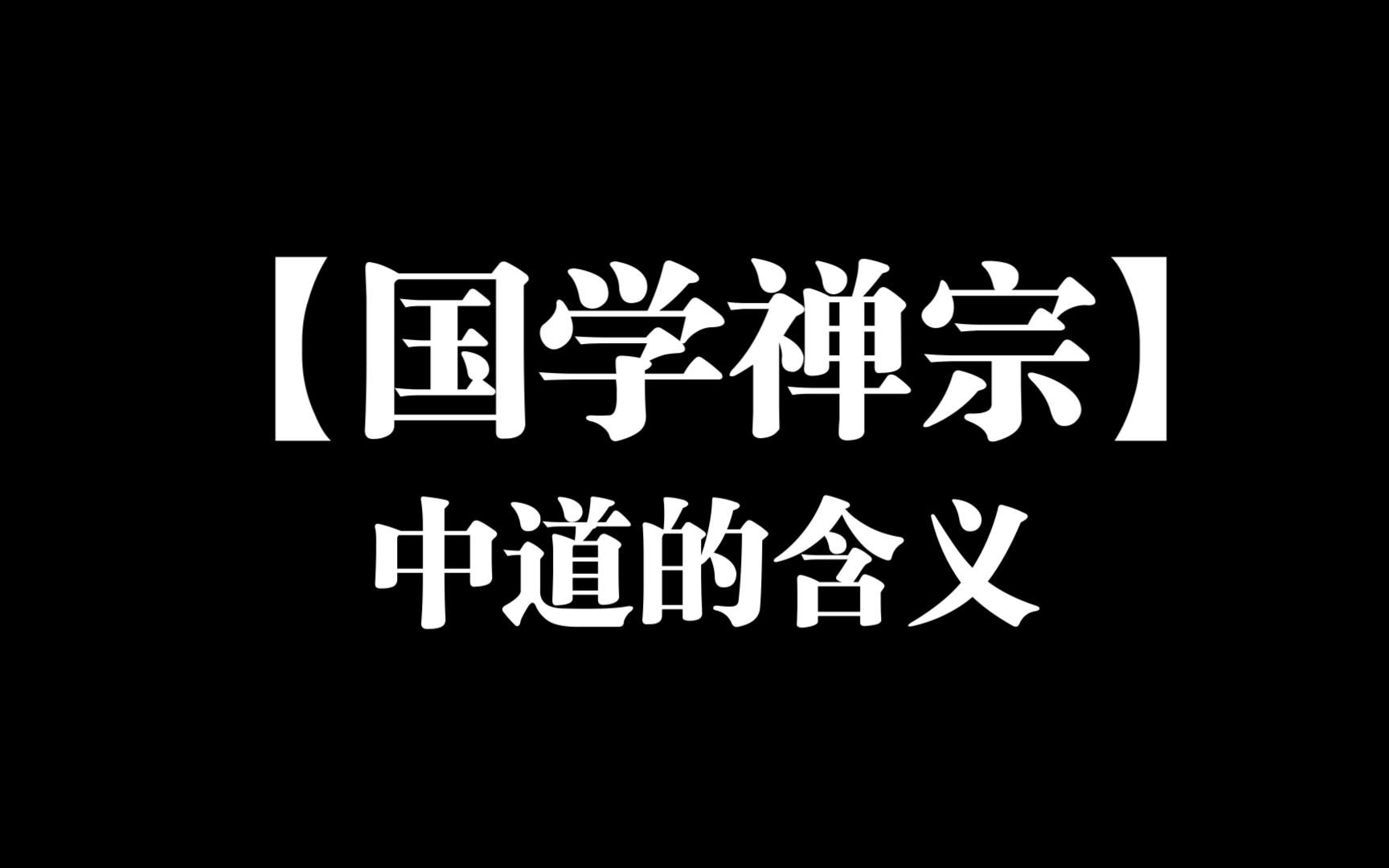 【国学禅宗】中道的含义哔哩哔哩bilibili