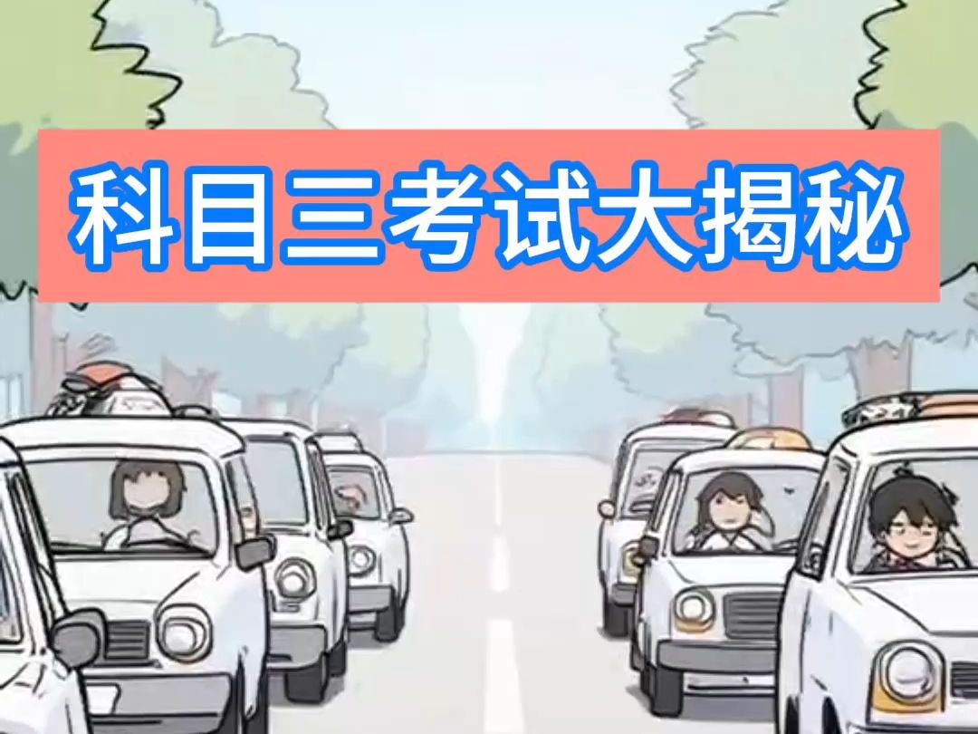 侯主任说 | 科目三考试大揭秘