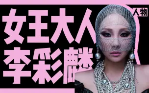 Download Video: 2NE1从爆红到隐匿娱乐圈，一手好牌被打得稀烂的女王CL有多难！