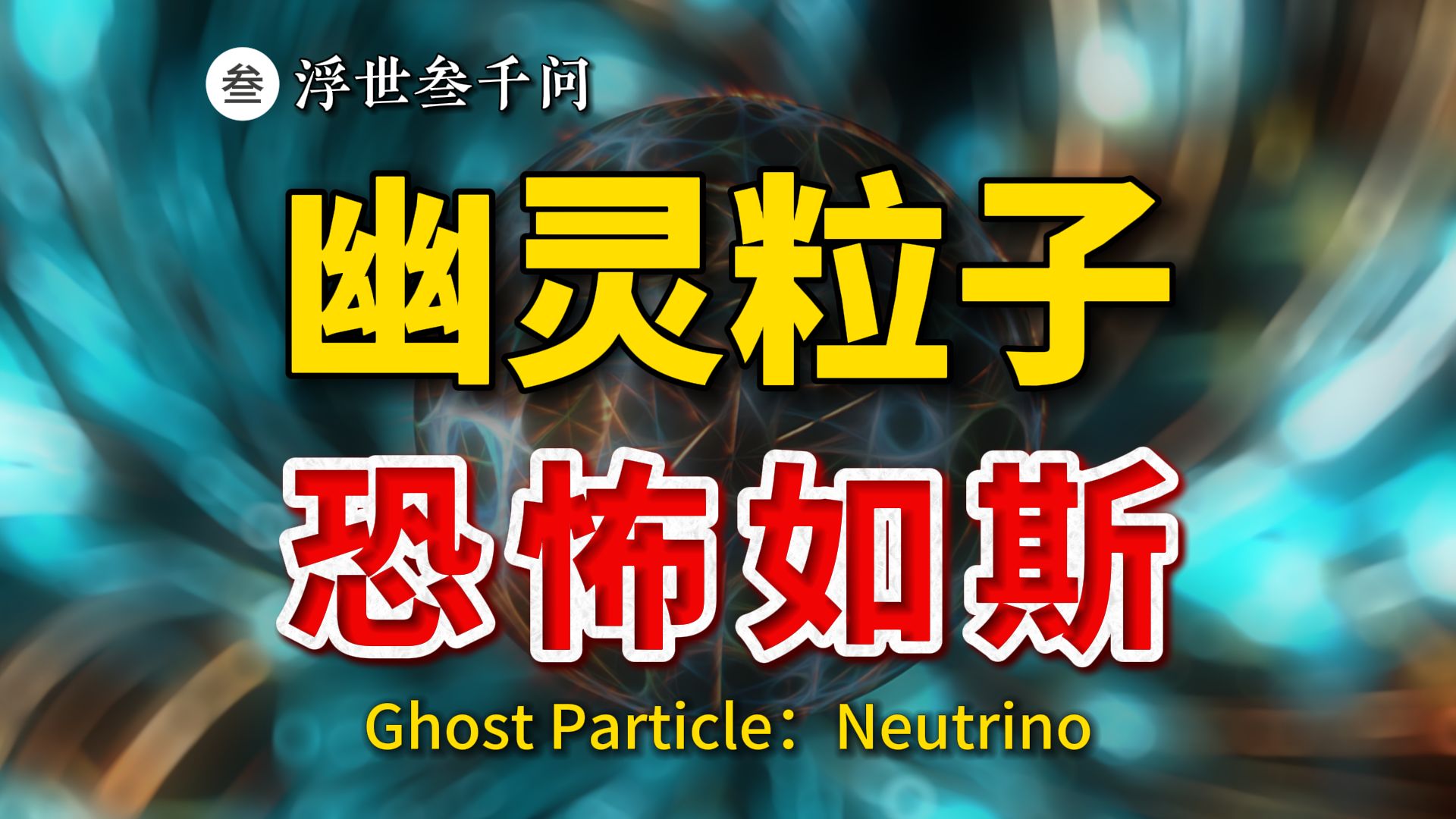 少年，你对中微子一无所知！中微子到底有何诡异之处？