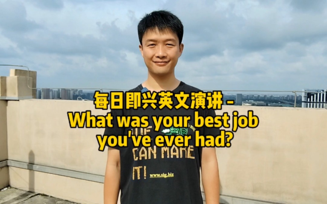 [图]每日即兴英文演讲 - What was your best job you've ever had?