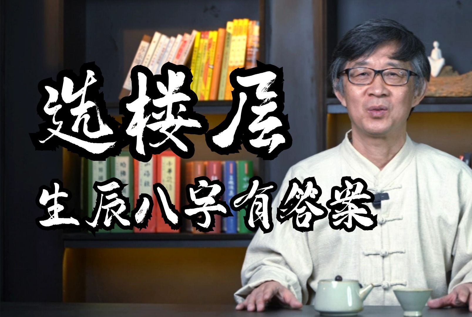 [图]买房哪层是适合自己的黄金楼层？生辰八字里有答案，方法极其简单