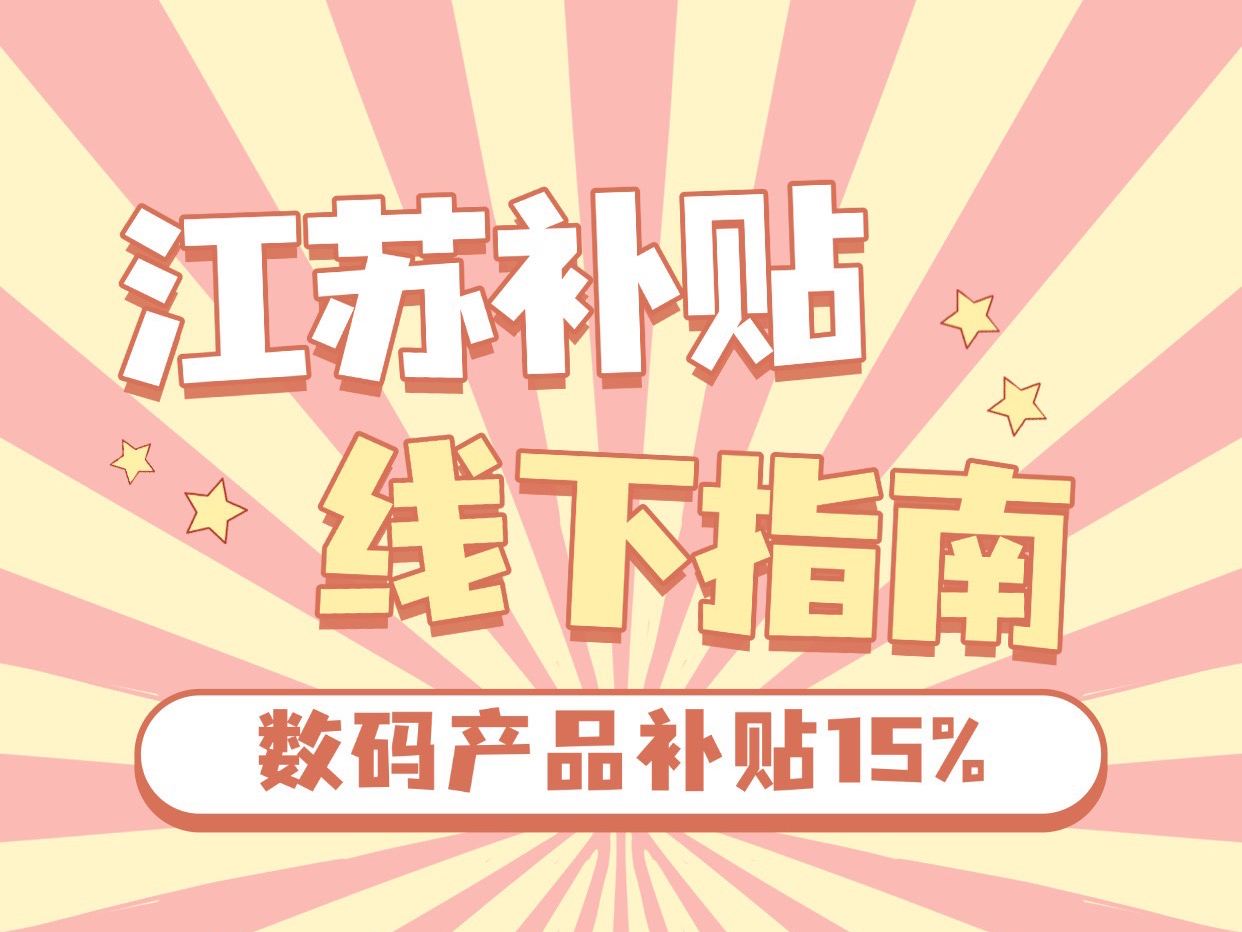 江苏补贴太火了,积极的姐妹们都入手了,还有姐妹不知道领取方式的,小编给大家整理好了,外地的朋友也不要太羡慕了,国家补贴还没结束,想买家电,...