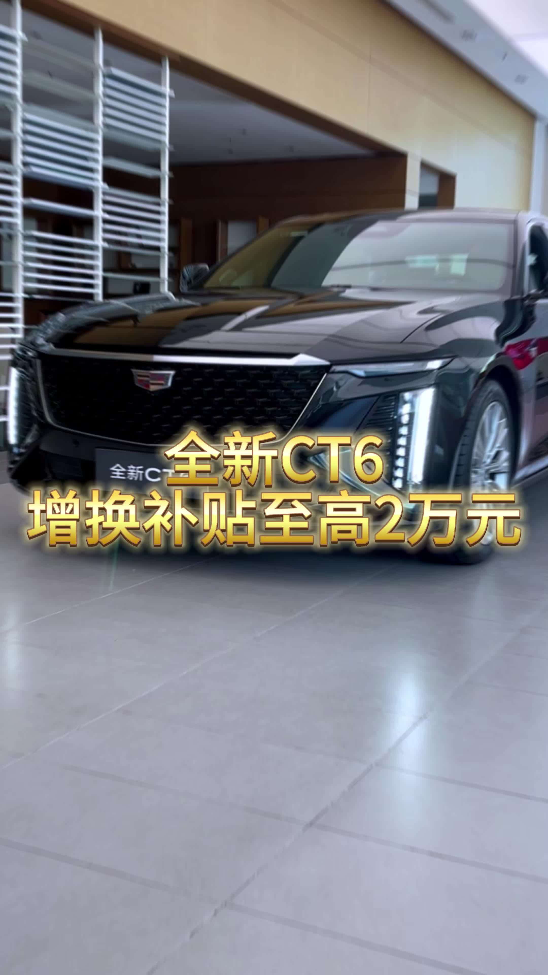 并不是没有BBA帅!不信你自己看! #凯迪拉克 #凯迪拉克ct6#全新ct6#ct6哔哩哔哩bilibili