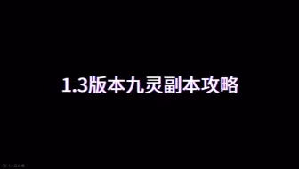 Download Video: 1.3九灵内功打造技能释放逻辑攻略