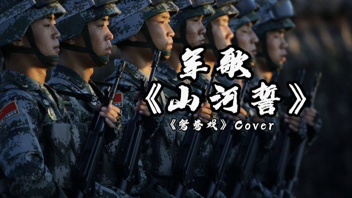 【中国军歌改编】《鸳鸯戏》