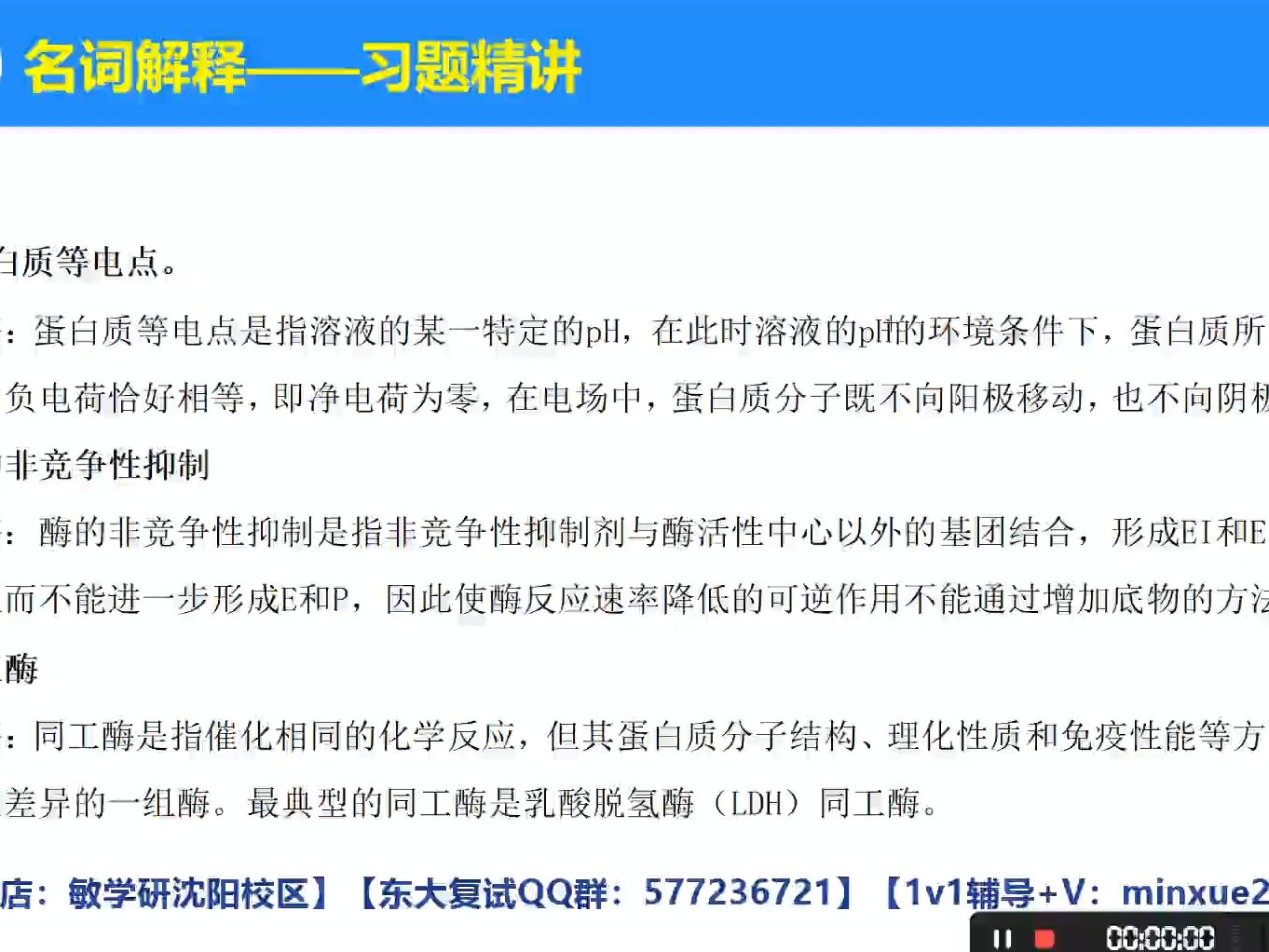 【2024】东北大学东大生命科学与健康学院生物学生物化学考研复试辅导课程直系学姐习题精讲哔哩哔哩bilibili