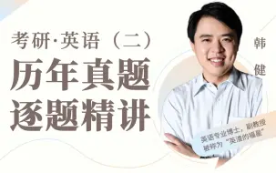 Video herunterladen: 考研英语（二）历年真题精讲（10-21）——研定韩健