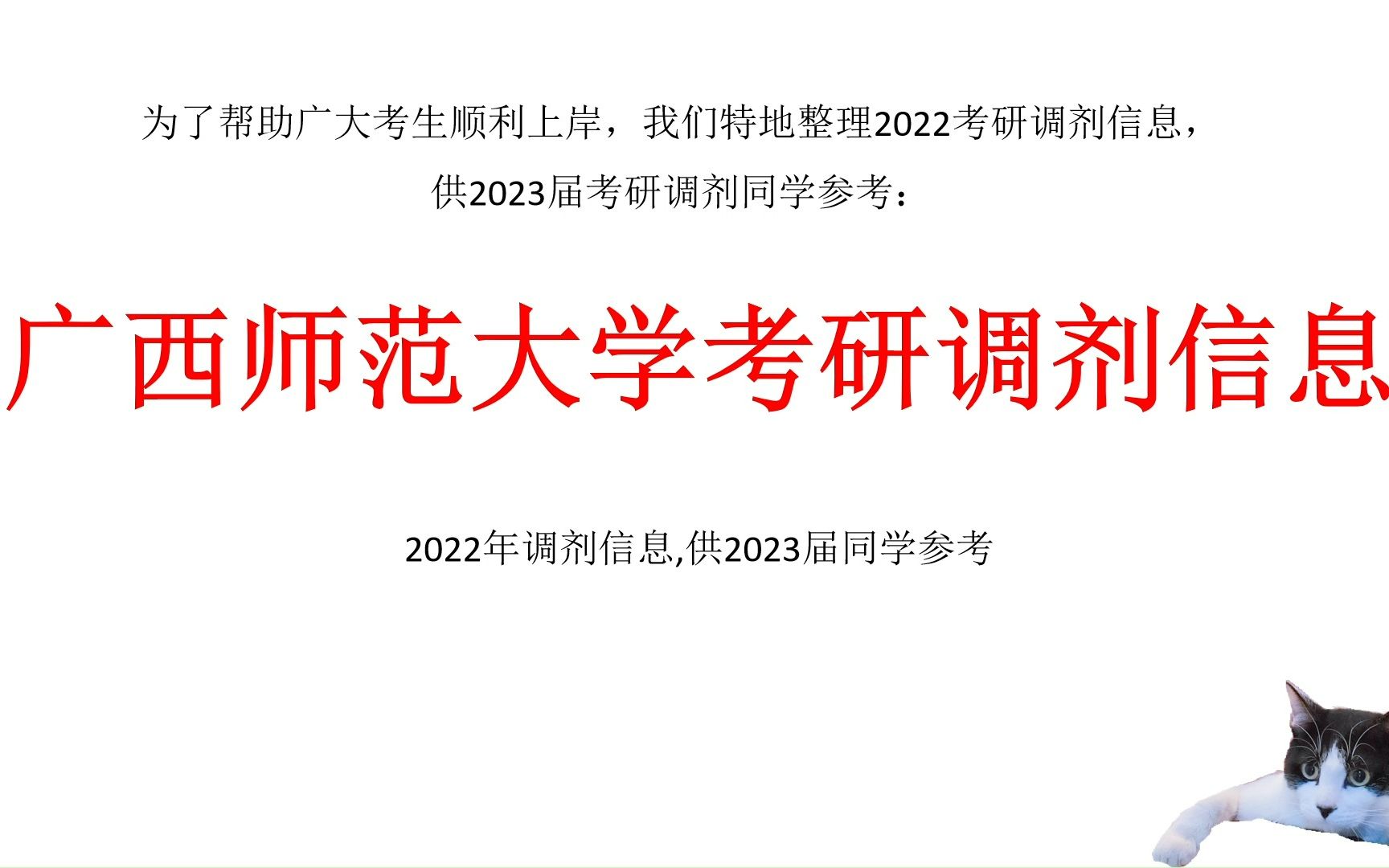 广西师范大学考研调剂信息,供2023考研调剂参考哔哩哔哩bilibili