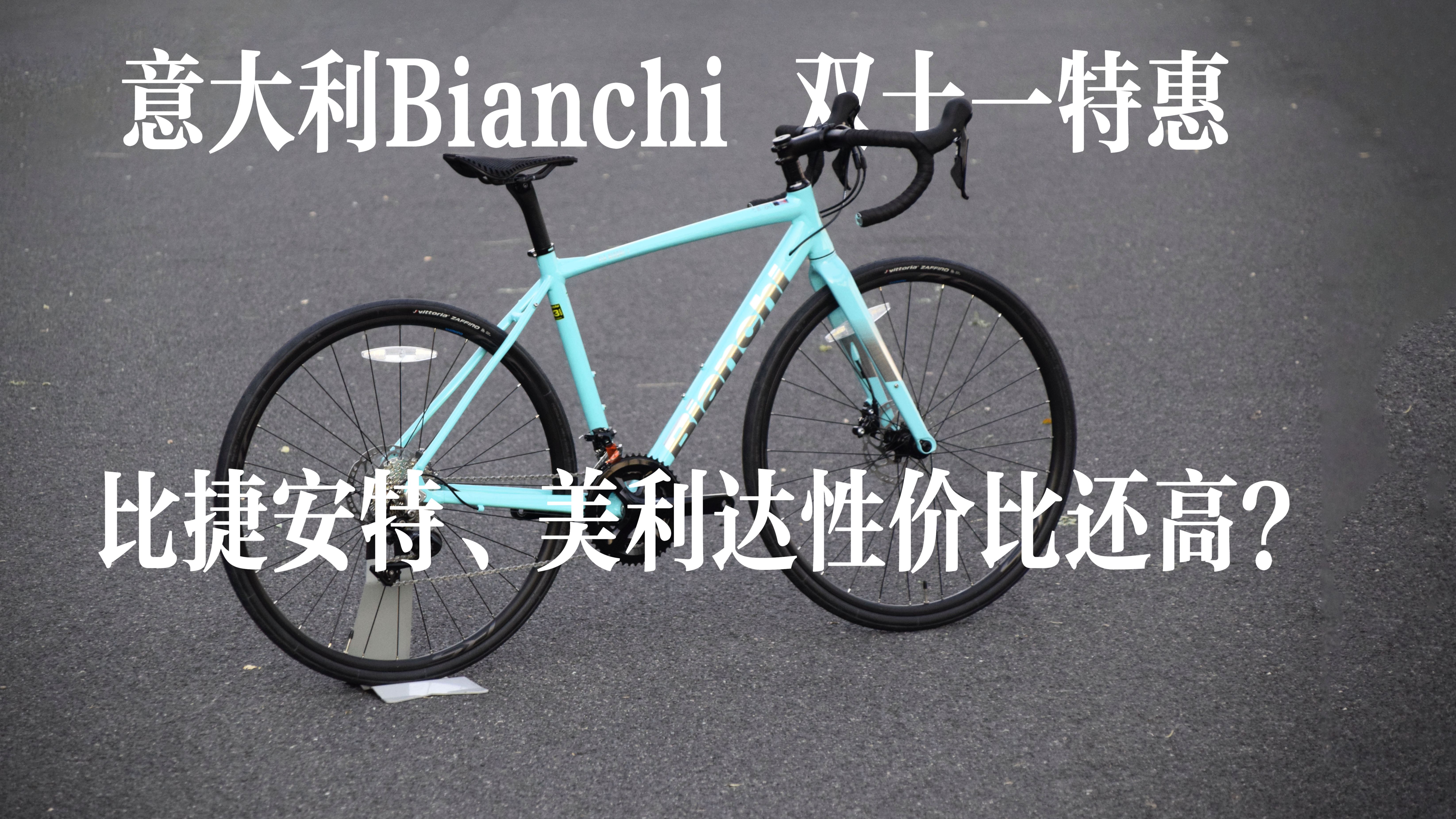 年轻人的第一台豪华环法品牌公路车,性价比逆天!Bianchi比安奇Via Nirone 7禧玛诺105油碟版哔哩哔哩bilibili