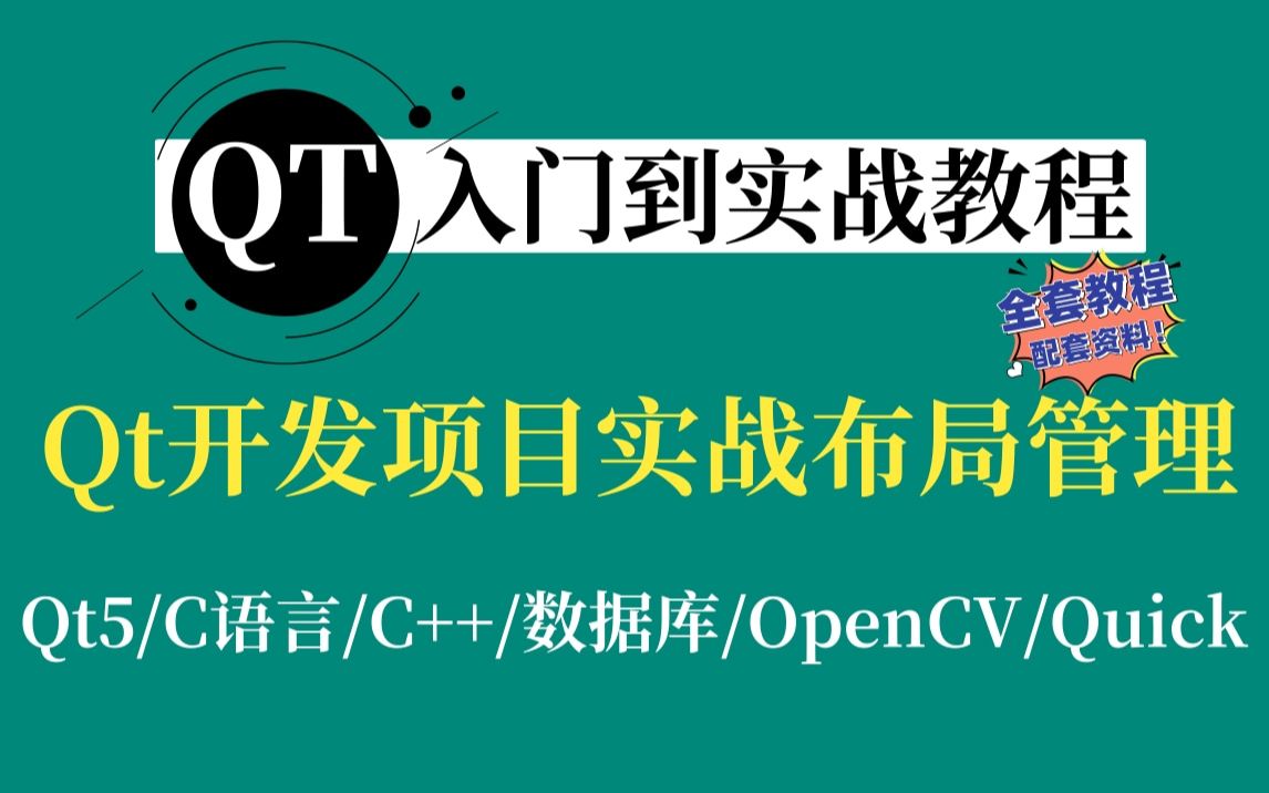 [图]【Qt入门到实战教程】Qt项目实战布局管理（分隔窗口QSplitter类、停靠窗口QDockWidget、堆栈窗口SStackedWidget）