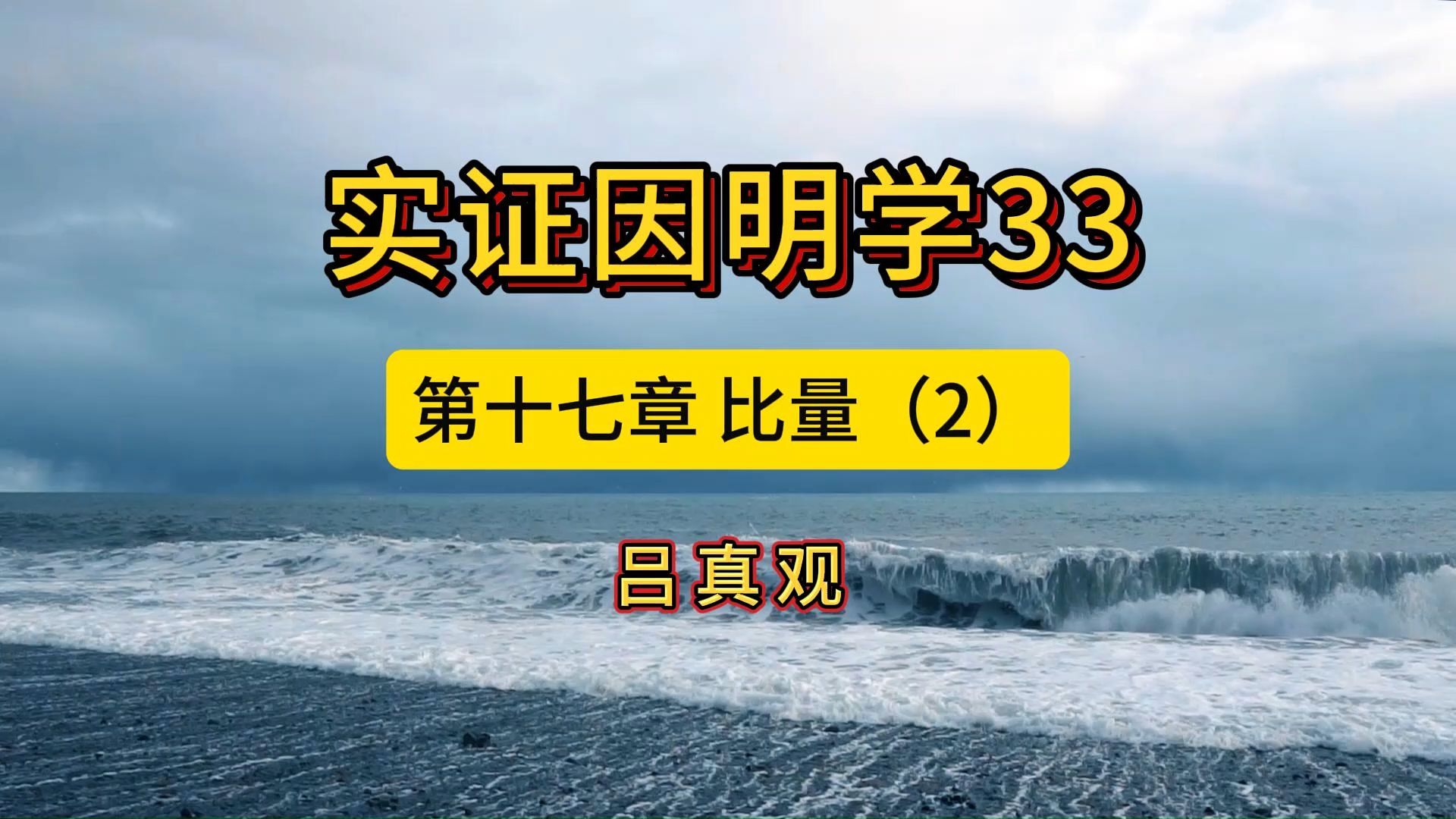 实证因明学33第十七章 比量(2)哔哩哔哩bilibili