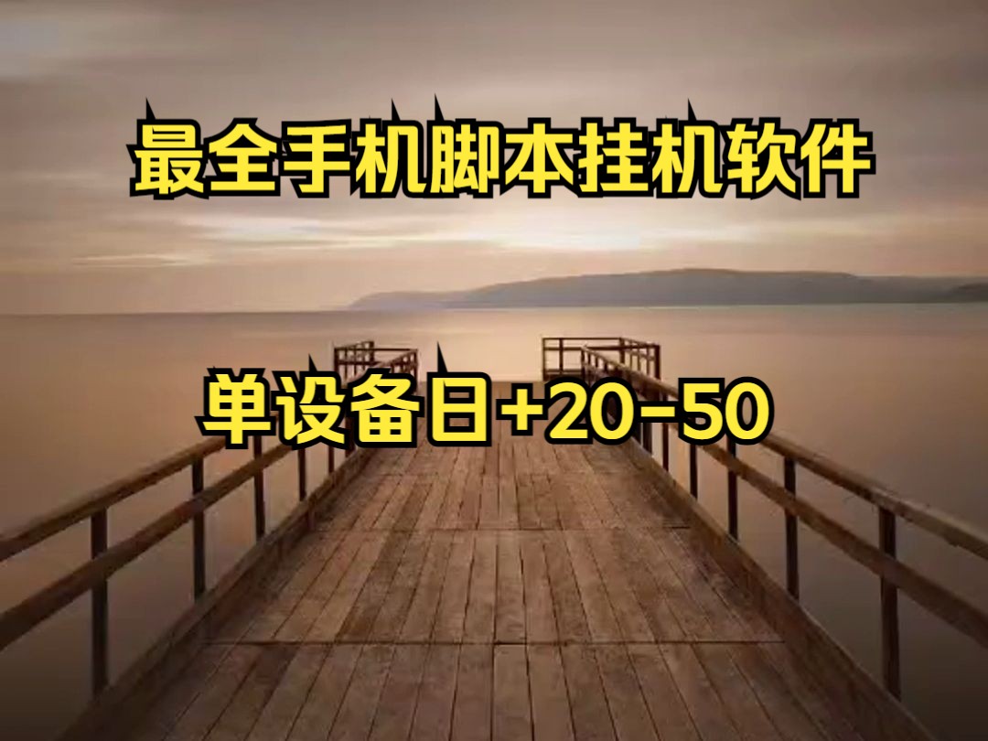 [图]最全面脚本挂机软件 富含25个软件  小白可以做