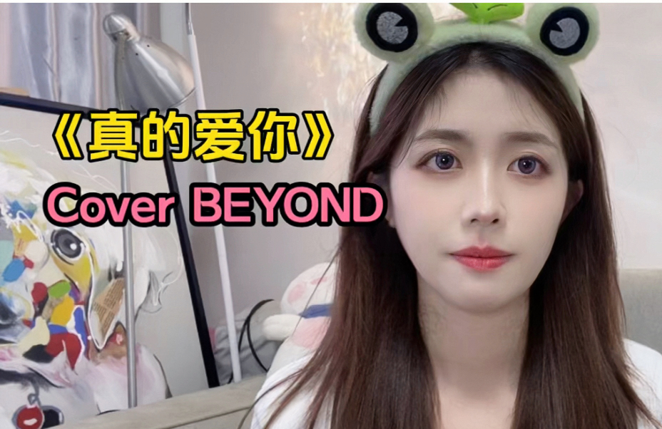 粤语翻唱《真的爱你》coverBeyond/祝天下妈妈母亲节快乐/致敬经典/经典港乐哔哩哔哩bilibili