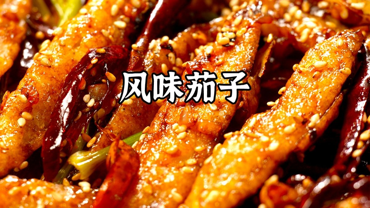 香迷糊了！这道风味茄子太好吃了！
