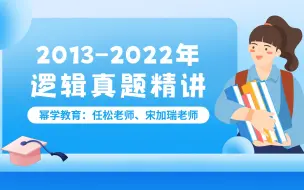 Download Video: 【管理类联考逻辑真题】2013-2022年近十年199管综逻辑真题精讲！