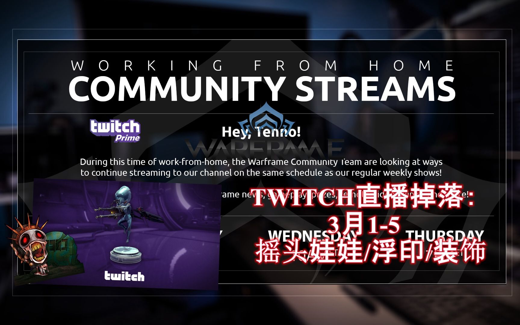 warframe星际战甲twitch直播掉落摇头娃娃浮印装饰