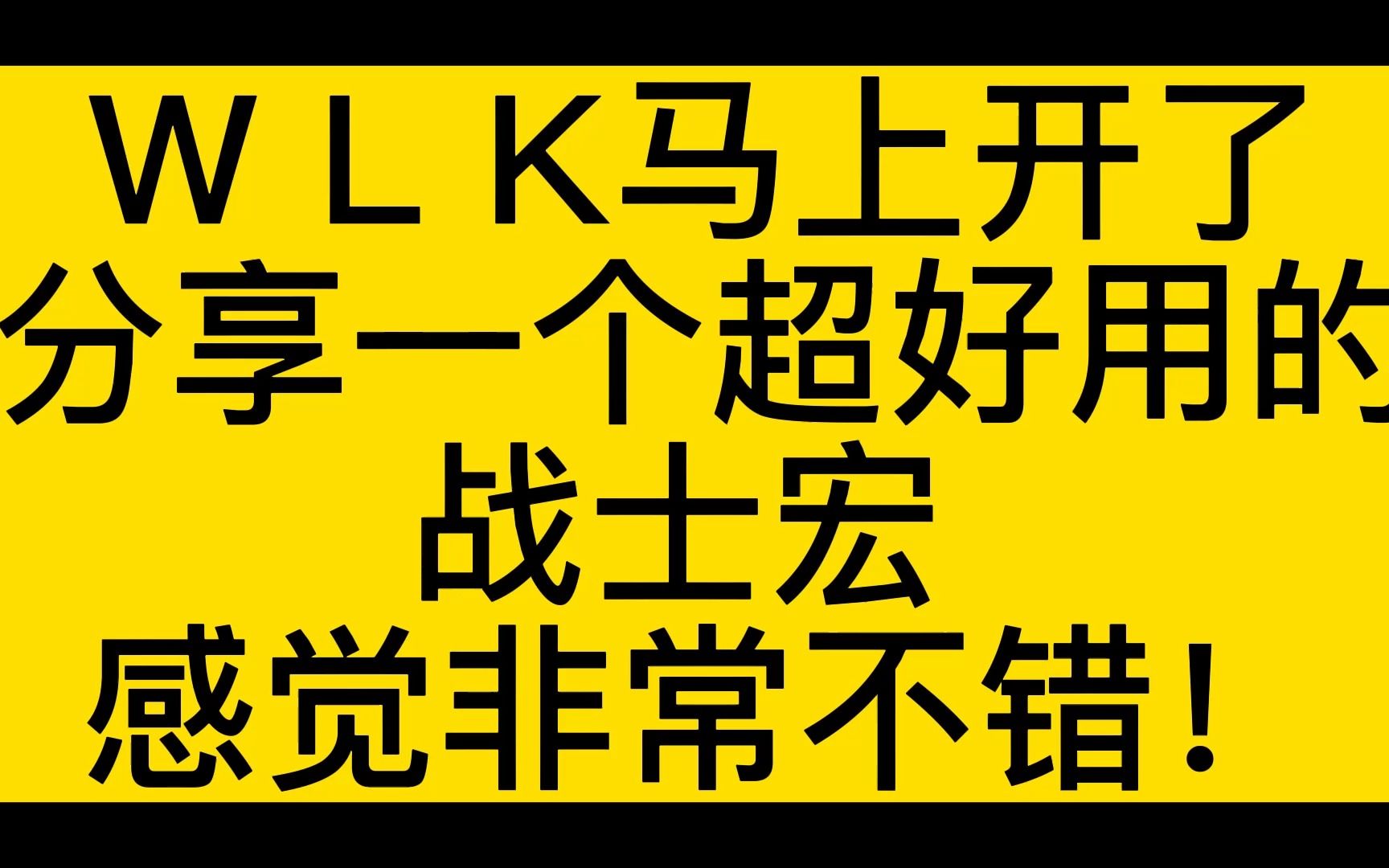 魔兽世界WL马上开了分享一个超好用的战士宏哔哩哔哩bilibili魔兽世界