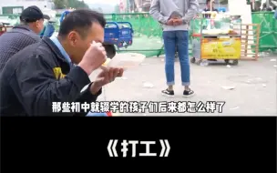 下载视频: 初中辍学就进厂打工，每天要工作12小时，最后怎么样了？人生没有后悔药