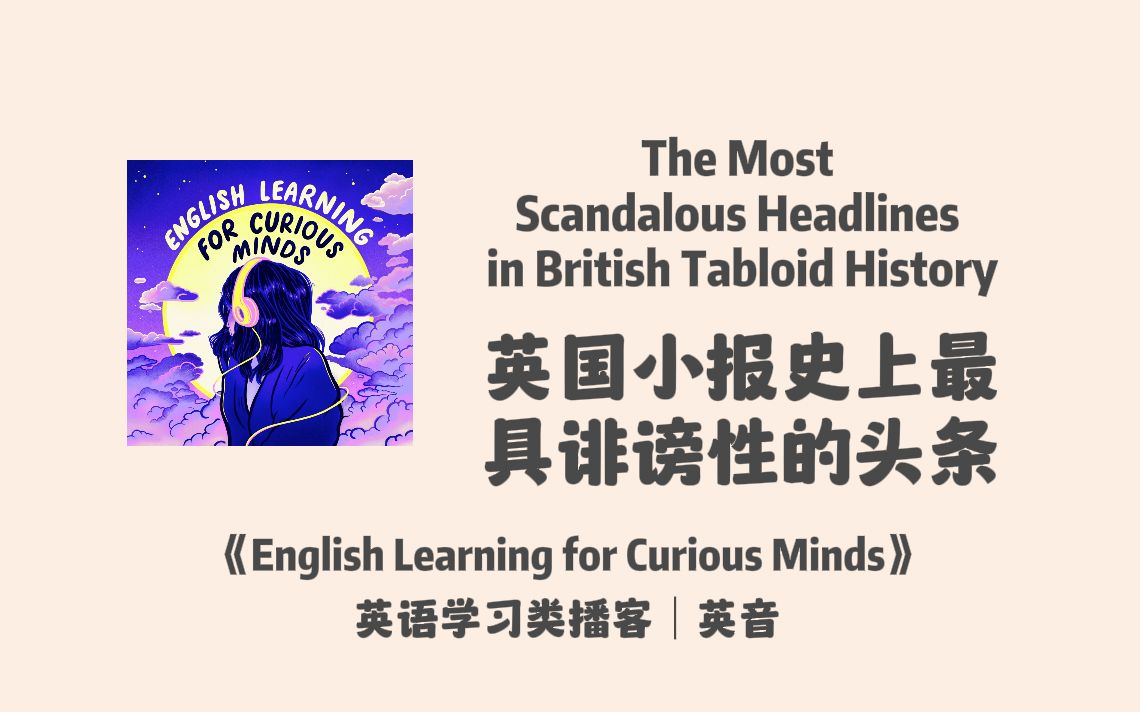 好奇心英语播客|英国小报史上最具诽谤性的头条 |英音雅思听力口语播客|English Learning for Curious Mind哔哩哔哩bilibili