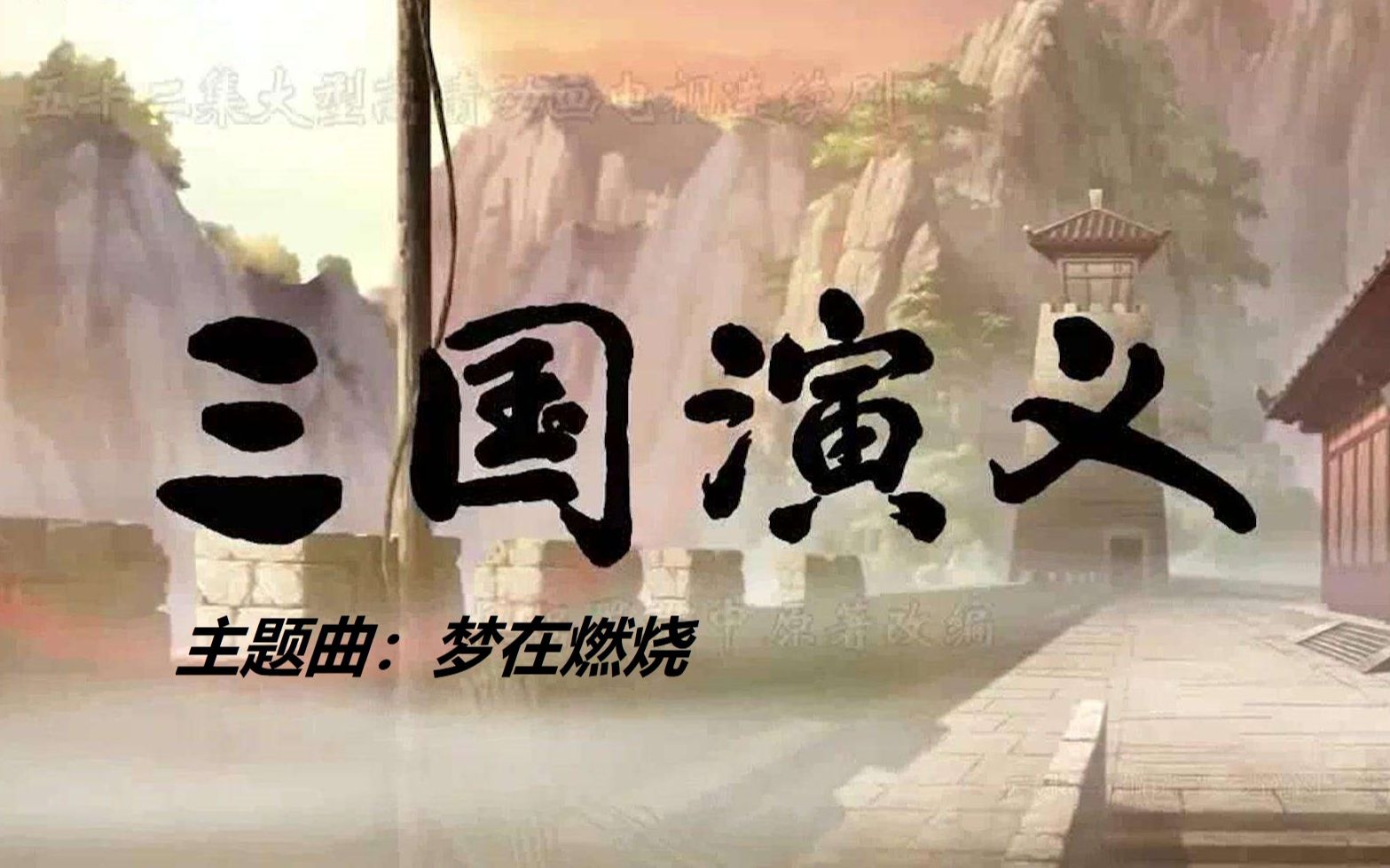 【混剪】 老版《三国演义》《梦在燃烧》MV哔哩哔哩bilibili