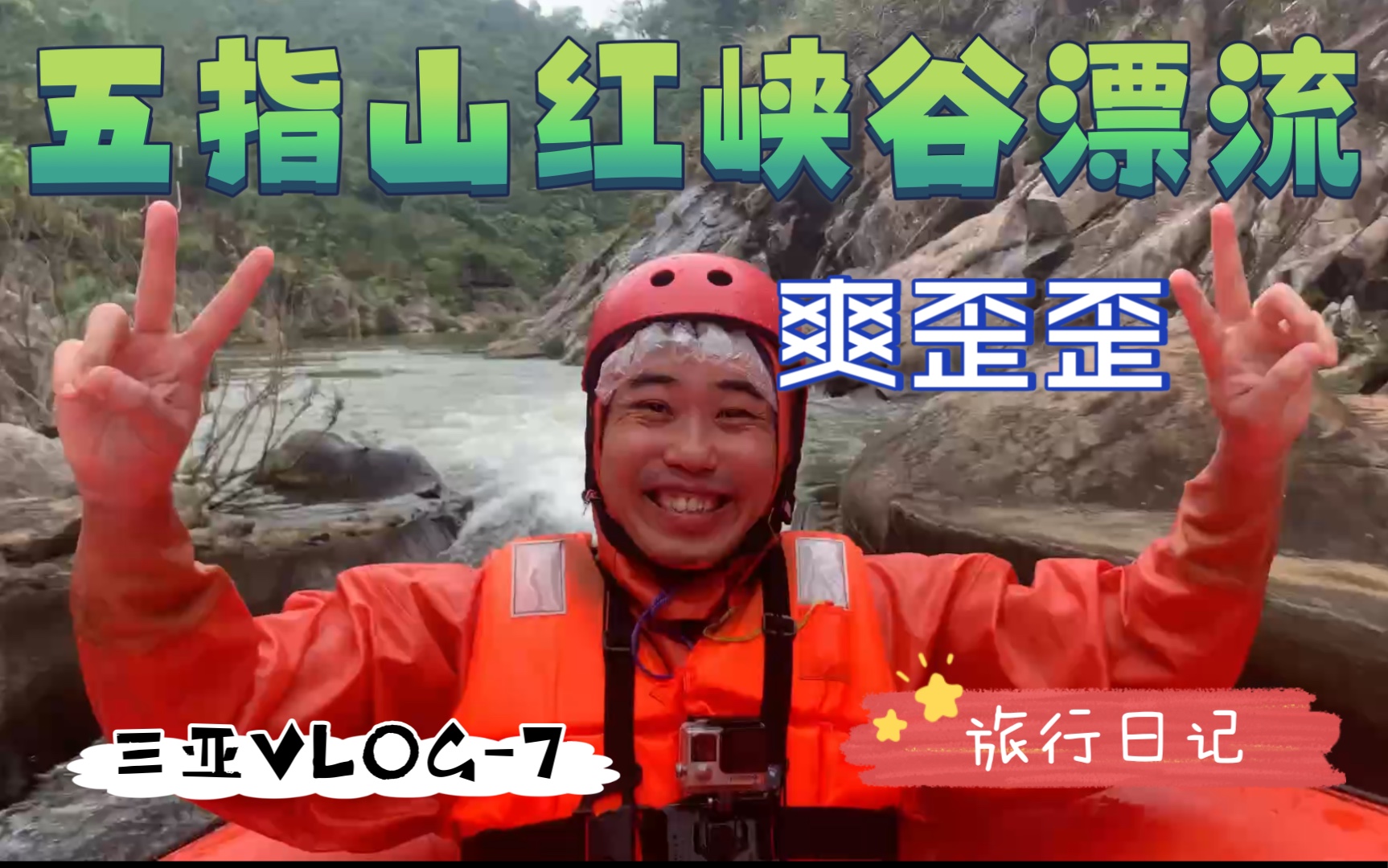 旅行|五指山红峡谷漂流有多好玩?看完就知道啦!哔哩哔哩bilibili