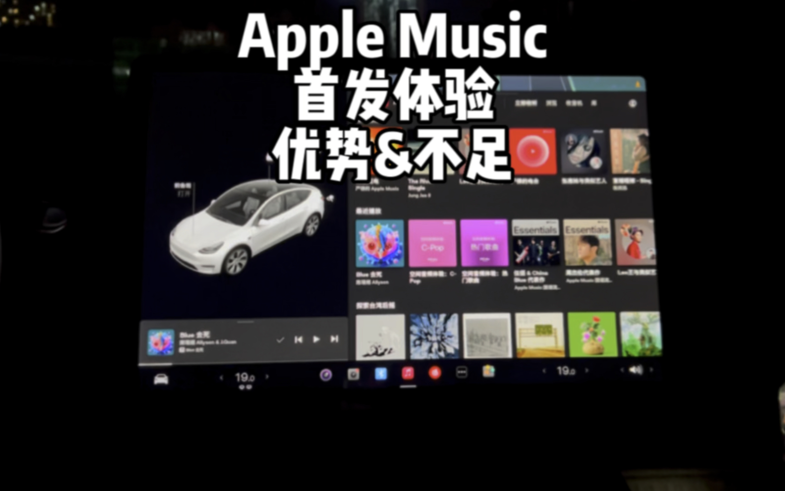 特斯拉Apple Music苹果音乐详细评测,相比QQ和网易,优势和不足是什么?值得付费开会员吗?哔哩哔哩bilibili