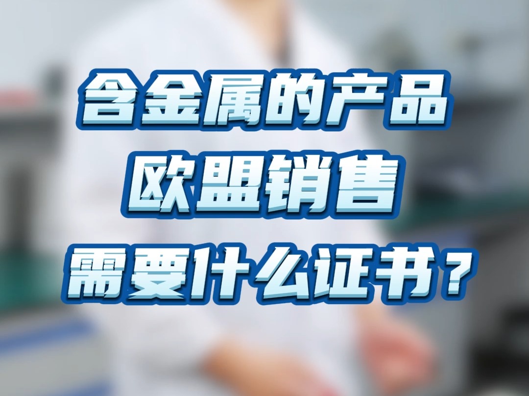 你知道为什么现在含金属的产品在欧盟市场销售需要MTC证书?哔哩哔哩bilibili