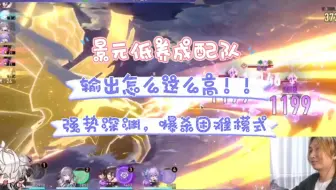 景元配队忘庭实测，就这配队这伤害，希儿怕是不行吧