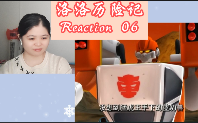 洛洛历险记 reaction 第六集 能源之城第一高手 龙卷风 出现啦,他还挺热心的 !哔哩哔哩bilibili