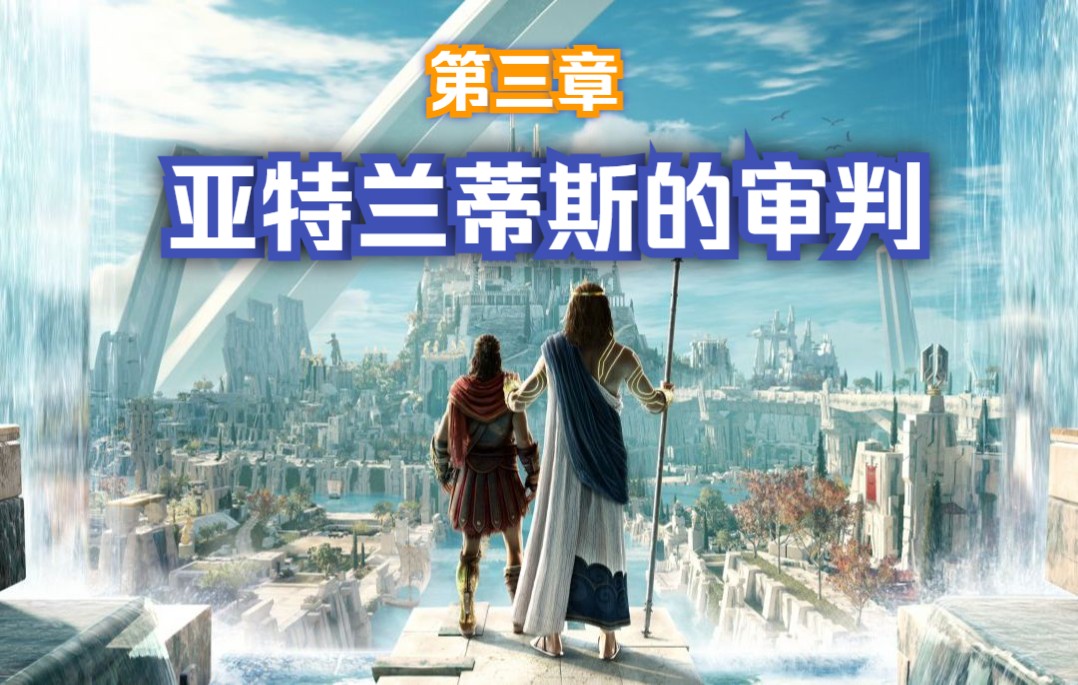 [图]【刺客信条：奥德赛】DLC：亚特兰蒂斯的命运 第三章：亚特兰蒂斯的审判 1080P全剧情与全支线实况（已完结）