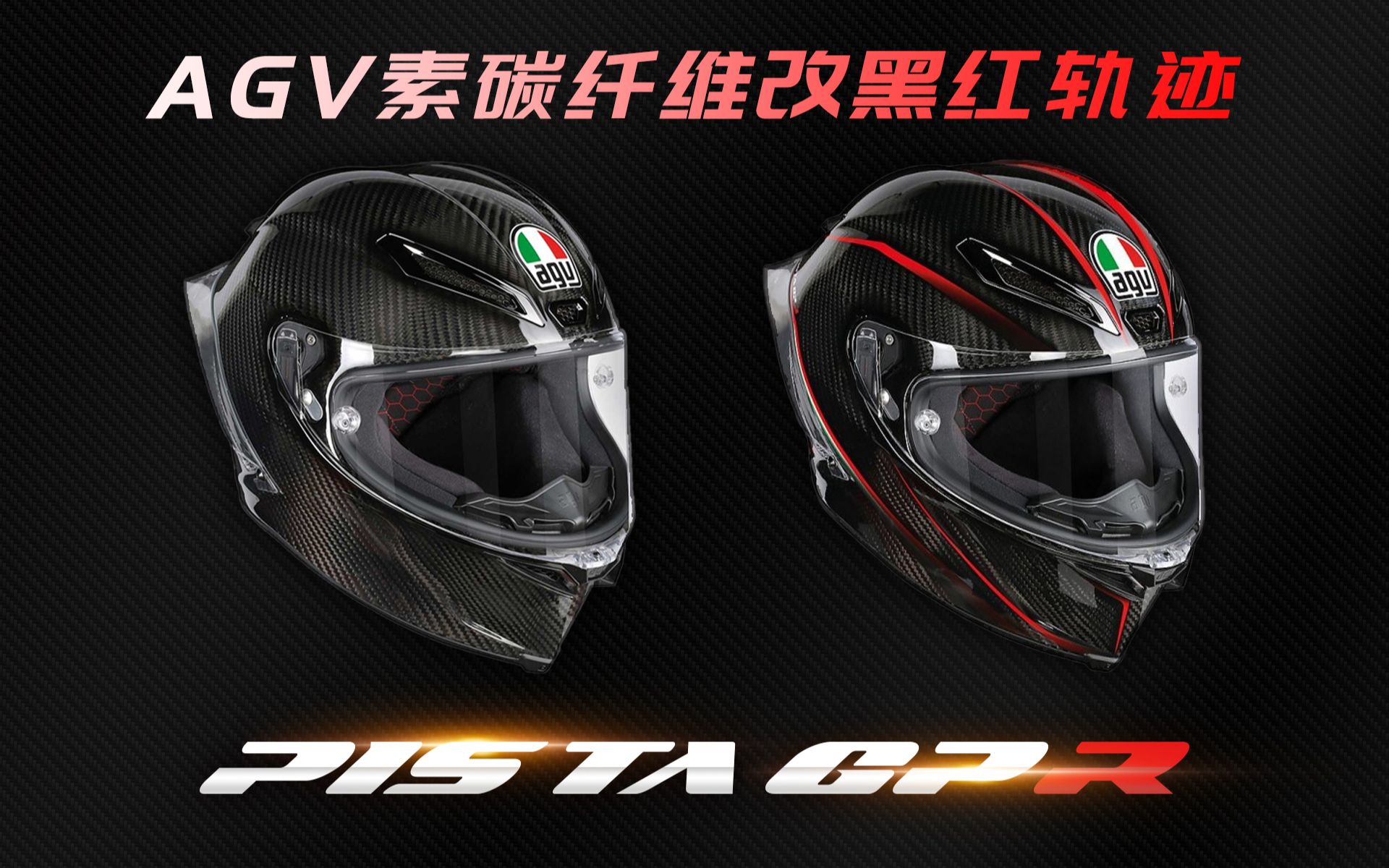 agv pista gp r 素色碳纤维 改 黑红轨迹 头盔花色过程 个性贴花哔哩哔哩bilibili