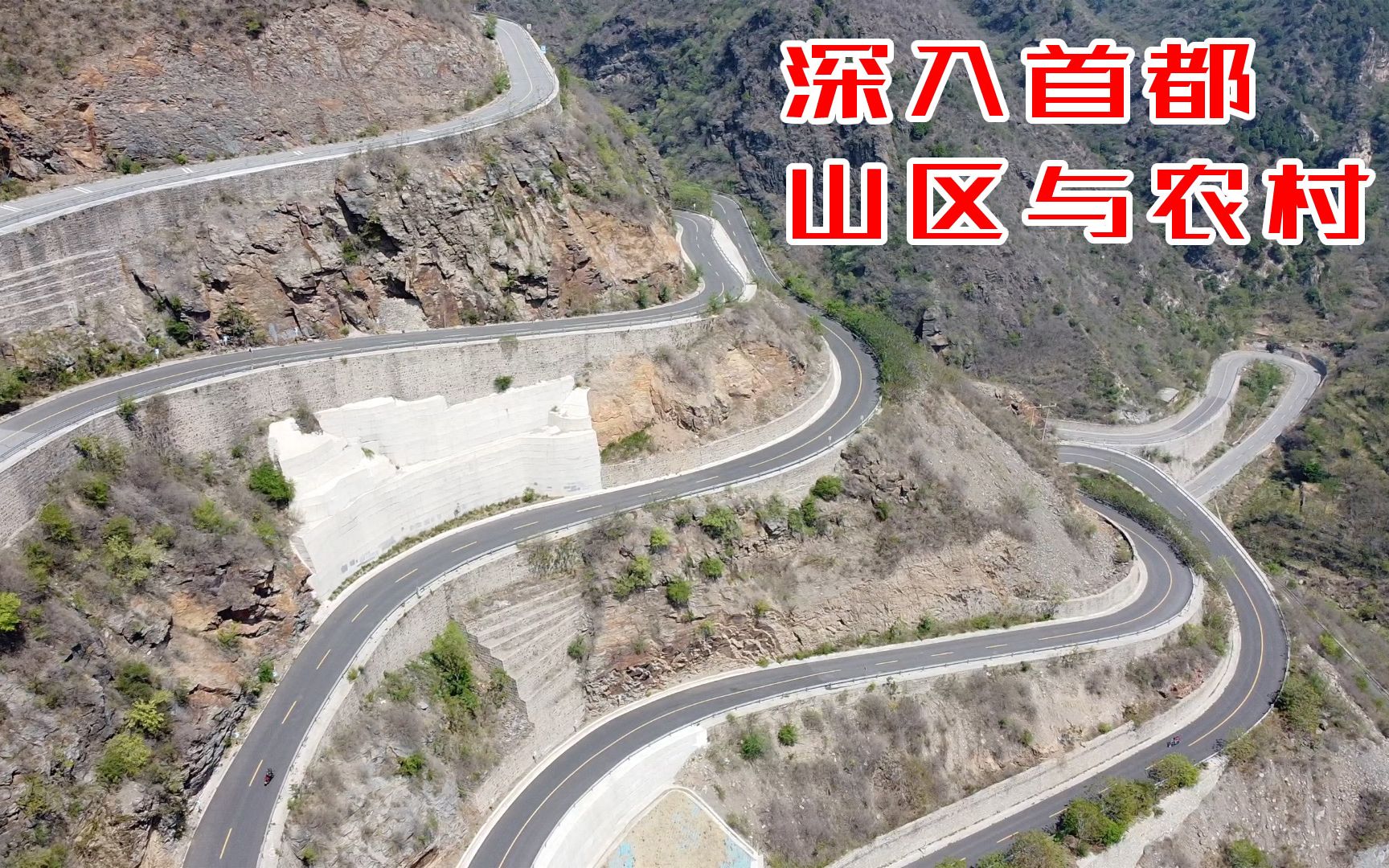 实拍首都远郊山区:山路十八弯,山中通讯困难,居然看到废弃的无人村落 十渡景区关门歇业哔哩哔哩bilibili