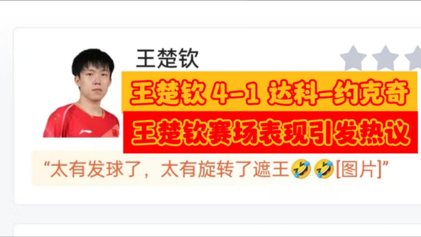 焦点之战!当王楚钦 41 战胜达科约克奇晋级决赛但赛场表现引发热议后,虎扑现状哔哩哔哩bilibili