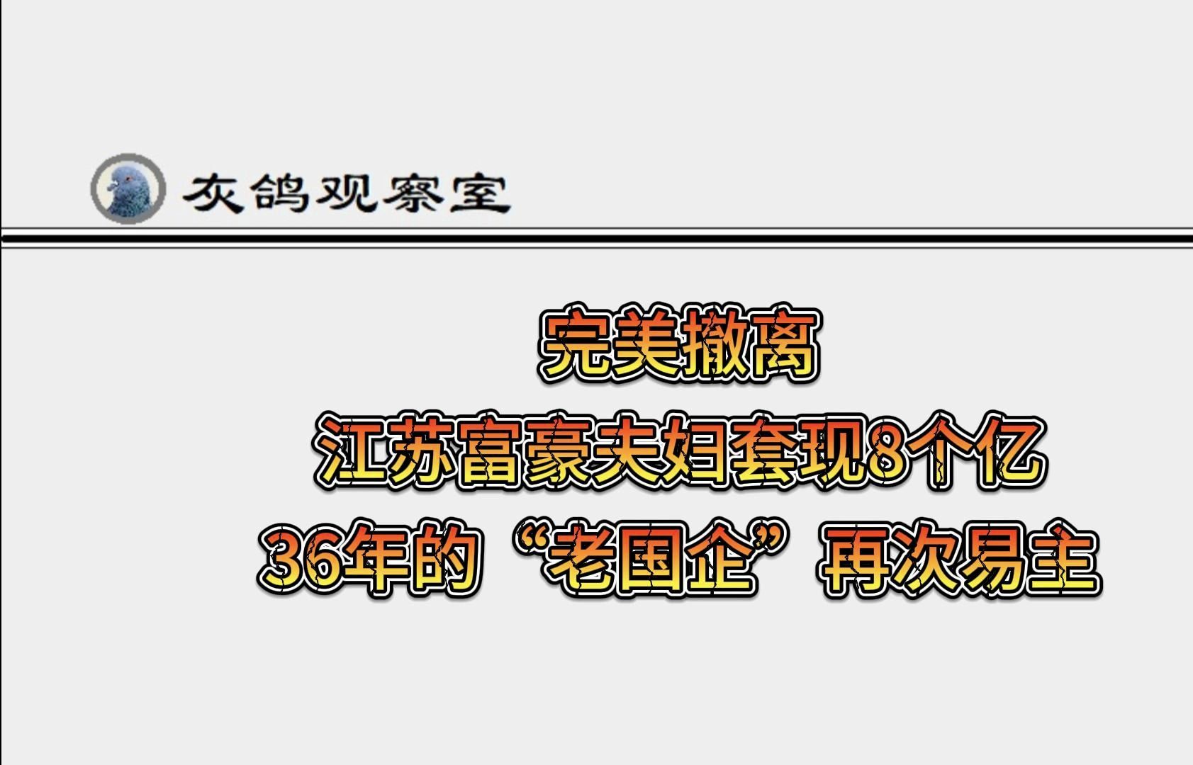 完美撤离,江苏富豪夫妇套现8个亿,36年“老国企”再次易主哔哩哔哩bilibili