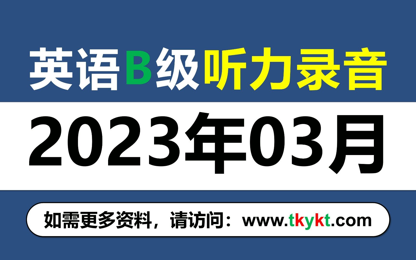 英语B级听力音频202303哔哩哔哩bilibili