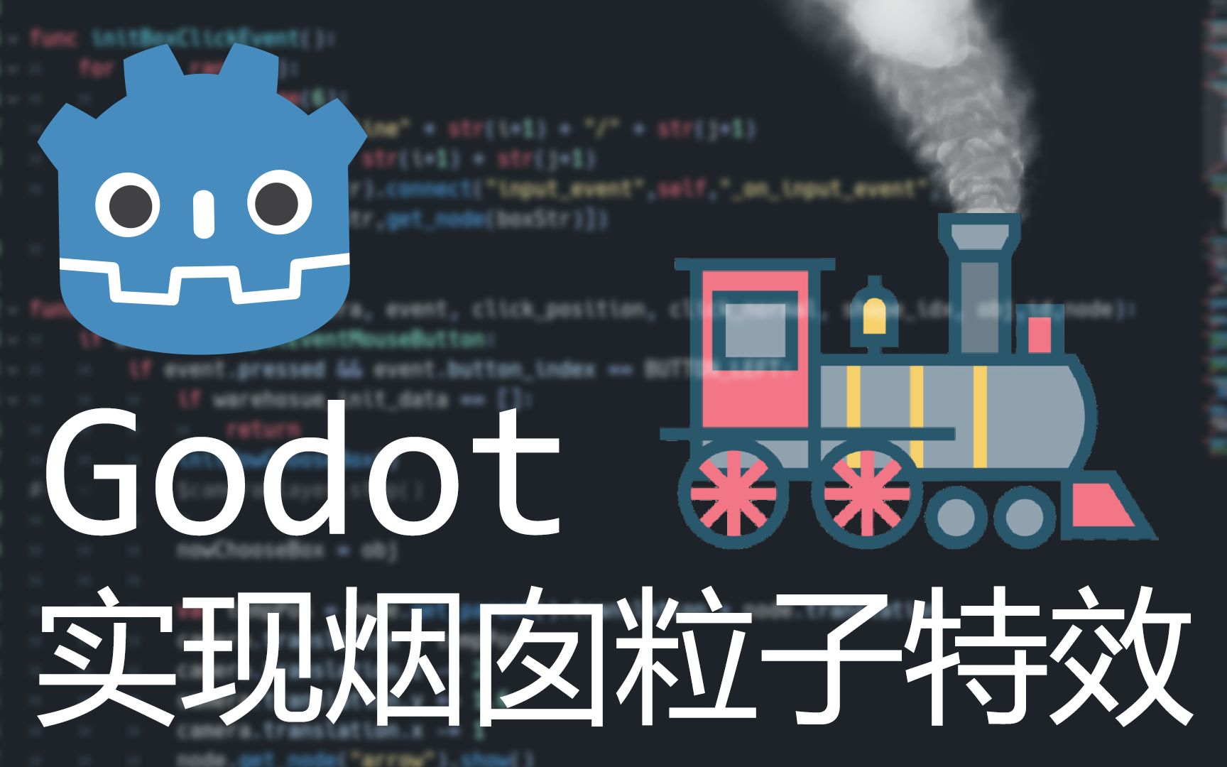 【Godot】实现烟囱粒子特效哔哩哔哩bilibili